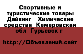 Спортивные и туристические товары Дайвинг - Химические средства. Кемеровская обл.,Гурьевск г.